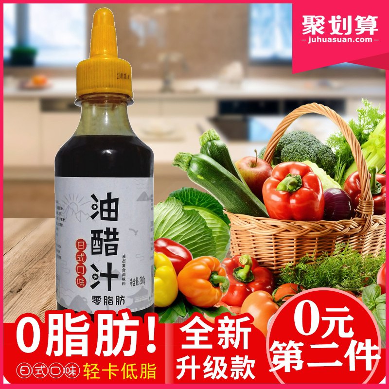 日式低脂油醋汁拍两件10.8   