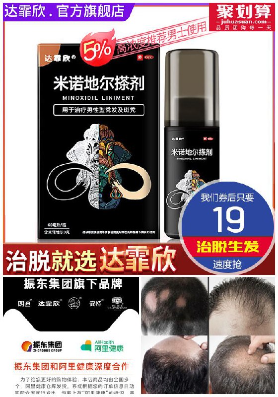 ★★今日爆款排行Top第3名★★【达霏欣】治疗脱发米诺地尔搽剂聚划算79元【券后19元】包邮