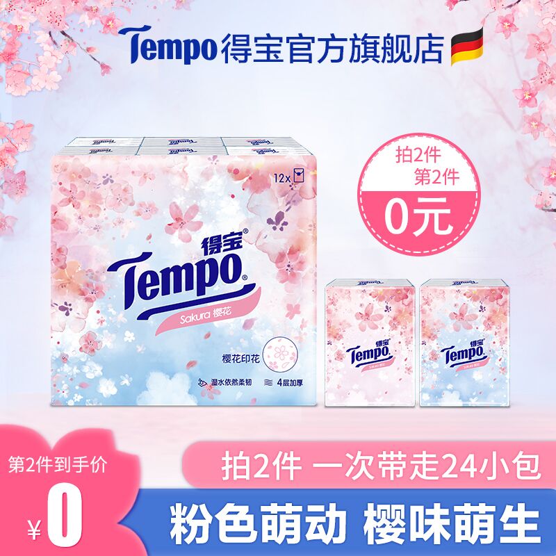 0点后下单 拍2件19.9元跨店满减凑单 预计14.9元Tempo得宝樱花手帕纸24包(TARhXp5ZYaF)/
