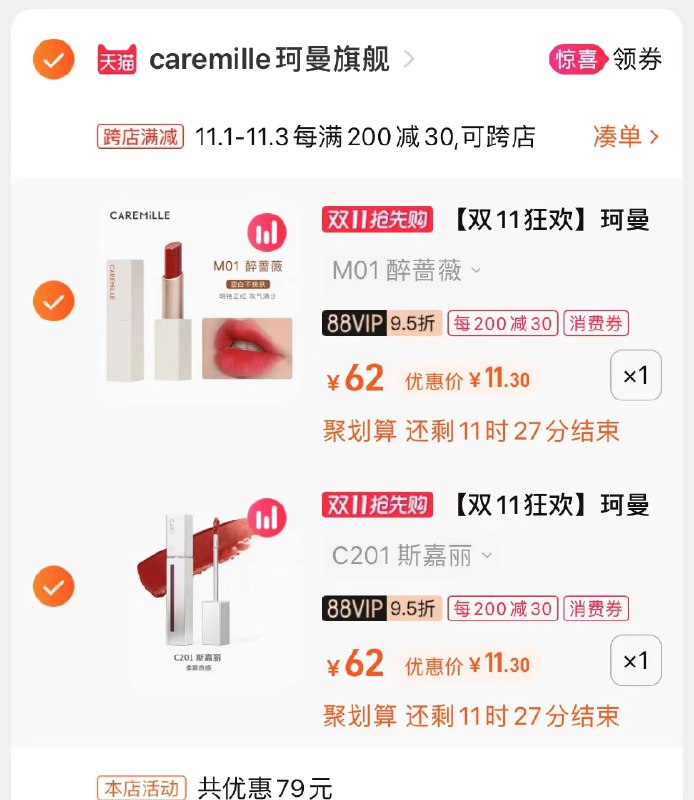 3.凑单商品 也加车1件(RaiBXv4LUo9)/ 三个商品一起提交并付款然后再单独退款凑单商品珂曼口红2支 到手22.6元红包: 1111.xuooo.com