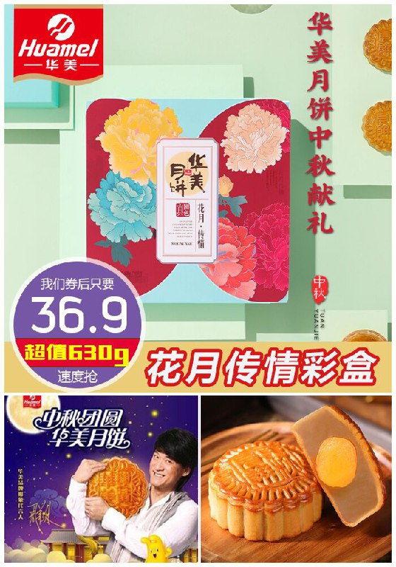 【华美旗舰店】花月传情彩盒月饼630g聚划算39.9元【券后36.9元】包邮