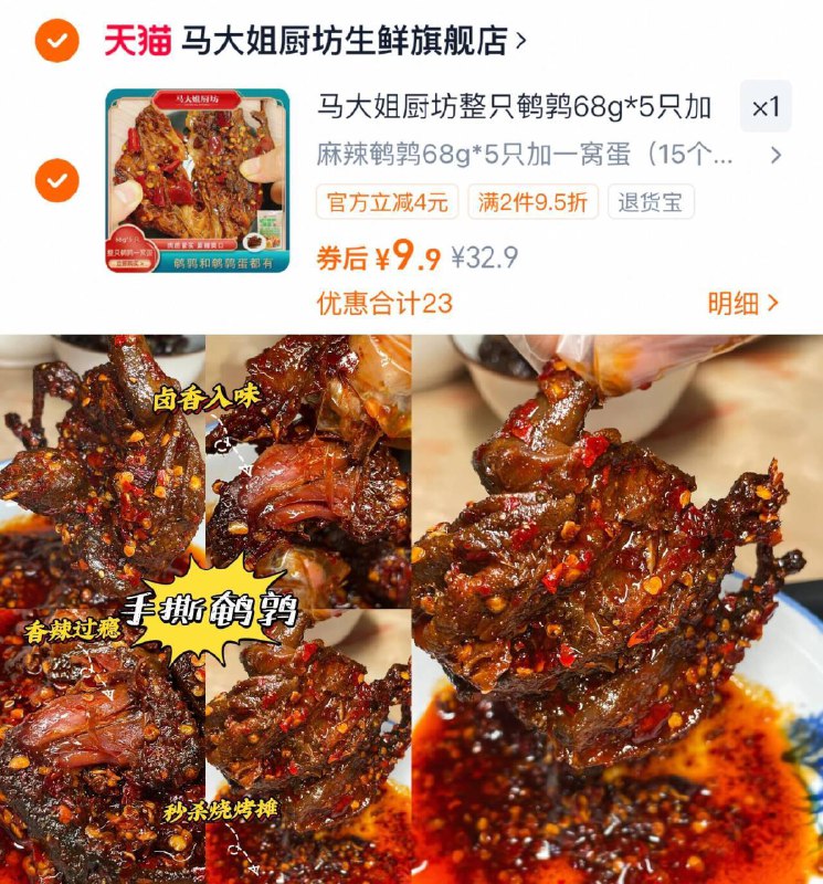 9.9亓临期自辩✨10.29到期马大姐鹌鹑5整只 一窝鹌鹑蛋口感麻辣鲜香，好吃到吞舌头！9/DeXa4Dfz6Wc// AA11