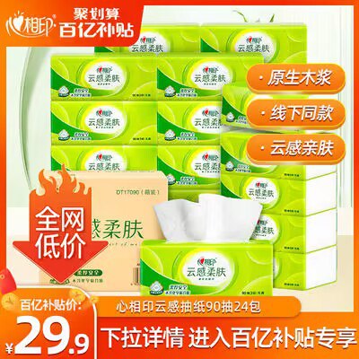 29.9亓百亿补贴好阶心相印云感抽纸90抽*24包)StX3dAu2wYK)/ CZ11//