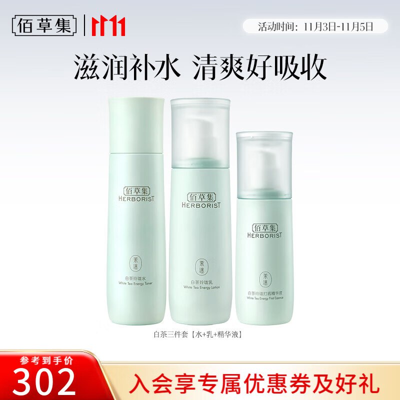 佰草集 白茶玲珑补水三件套水150ml+乳100ml+精华液80ml