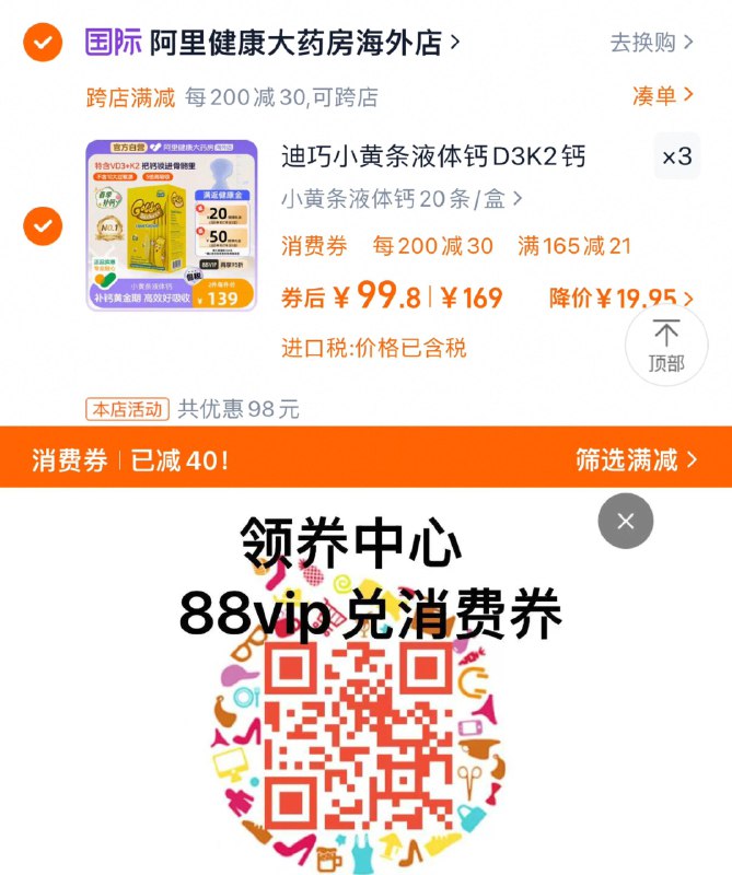 如8点前领过68券88vip兑40肖菲券拍3件vip凑满减299.4亓到货反20健康金 折93/盒迪巧小黄条液体钙10ml20*3盒/iT8QeIXLqKj:// CZ2148湊单参考/GPrAeIXLl5x:// CZ3327