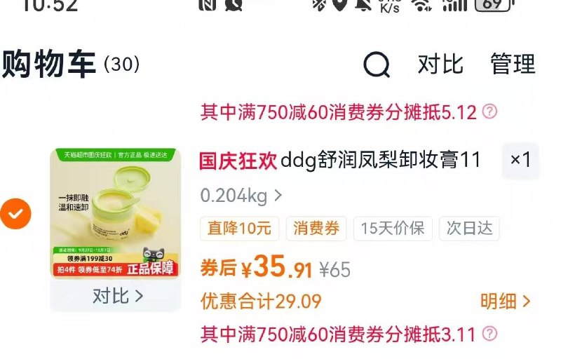 3.凑单商品 加车1件一起付款 再退款凑单商品9/IVKl4xS5GSG// AA11 ddg卸妆膏 叠消费券40元敏敏肌脸蛋专属 几秒溶妆0油膜感 这点好感度拉满！