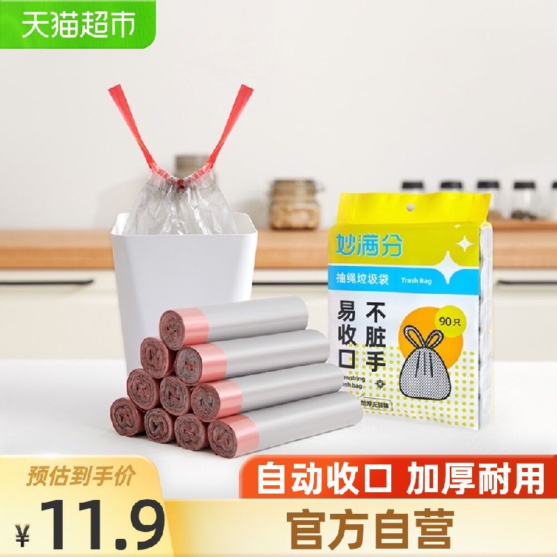 8.9元 天猫超市包邮妙满分抽绳式垃圾袋90只(xjgQX8NrUub)/