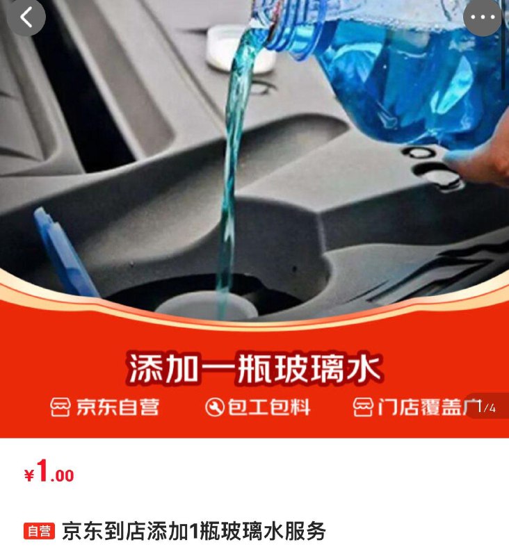 京东养车 到店添加1瓶玻璃水服务【1】