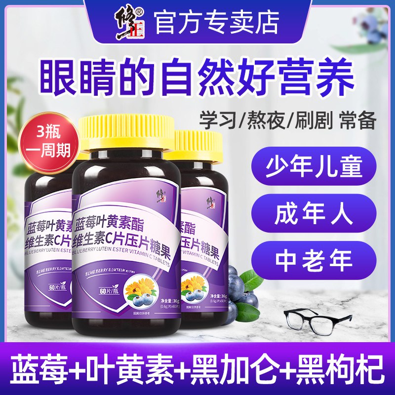 14.9元【大牌修正药业】修正蓝莓叶黄素酯vc片60片￥S6pT2R7fCIA￥/ 学习/熬夜/手机电脑看的多的平时蔬菜水果吃的少的小伙伴可以买这个补充一点叶黄素减轻和预防黄斑变性 保护眼睛
