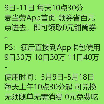 反馈麦当劳9号-11号 连续三天可兔费吃麦当劳冰淇淋