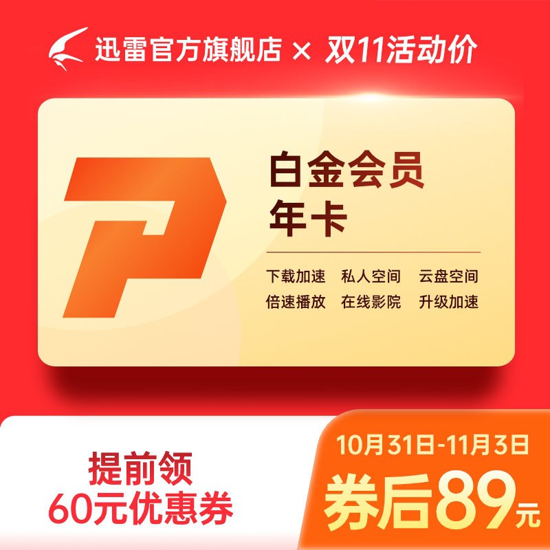 0点后下单 先领券 89元迅雷白金会员vip12月年卡(HZ5bXF29vwi)/  JD红包：