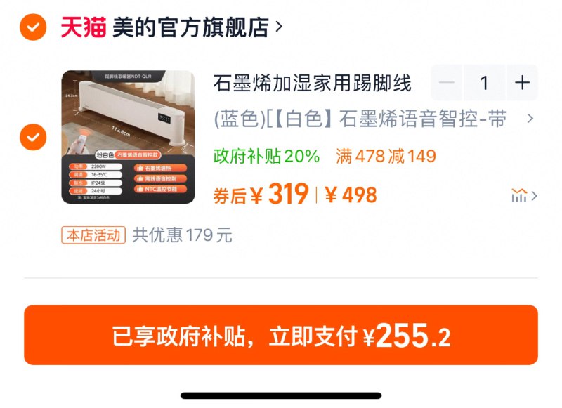 319亓 拍498亓选项标题下可领政府补贴提交结算-支付福款255.2亓晒图分享心得反20 到手235.2亓美的踢脚线取暖器语音控制带遥控/ CZ7238 /JJ1V3vFXbLc//://