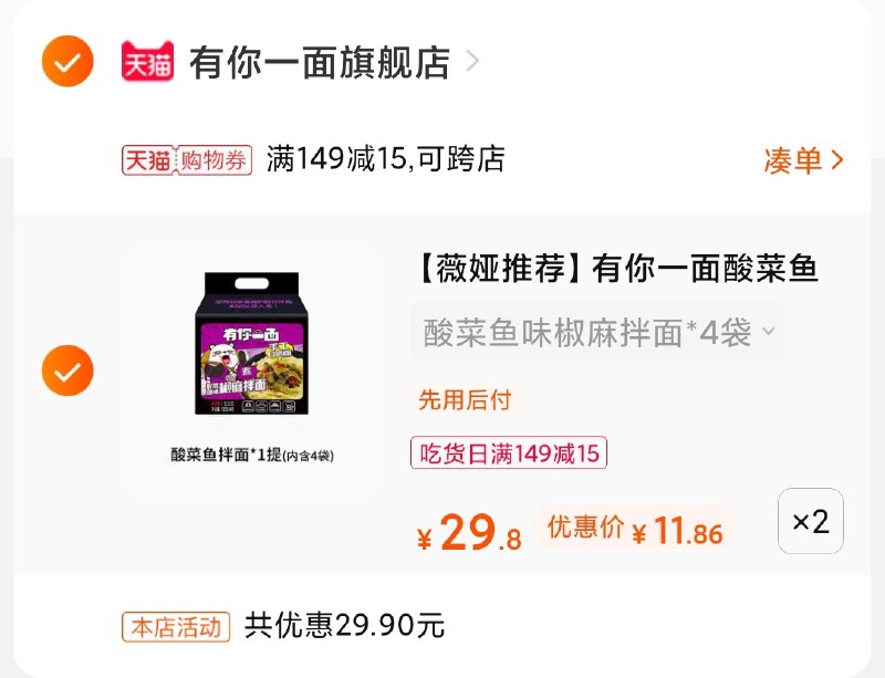 3.凑单商品 也加购物车1件(KYYbXcC3S7Y)/ 两个商品一起【提交并付款】然后再单独【退款凑单商品】有你一面8袋 到手24元
