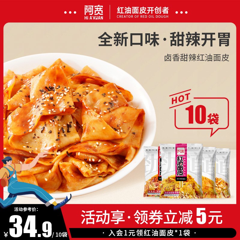 29.9元【阿宽旗舰店】阿宽速食正宗红油面皮12袋￥90qa2ihWwJu￥/ 推荐过多次 非常好吃的面皮开水泡两三分钟 别泡太久了符合大多数人口味 强烈推荐