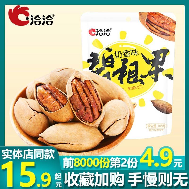 0点开始 拍2份10.8元洽洽休闲碧根果108g (GZtc1ynAQ26)