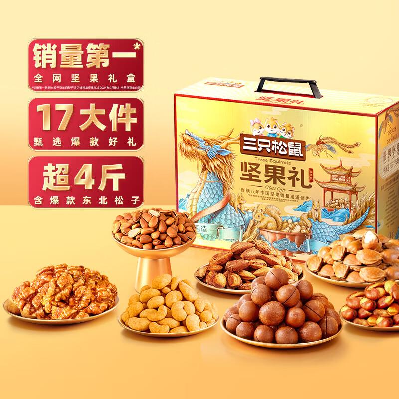 39部分地区三只松鼠 坚果礼盒2081g/2111g