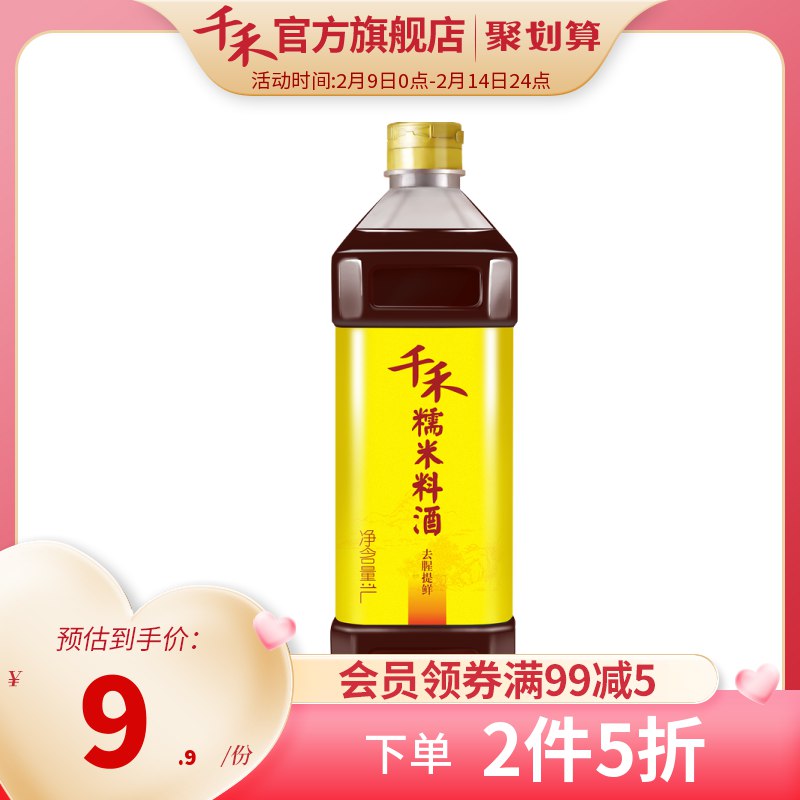 2件16.8元 千禾旗舰店千禾去腥解腻糯米料酒1L*2瓶(SoPI2WqKB7U)/