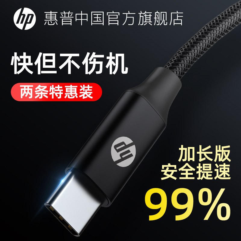 0点开始 9.9元惠普中国官方旗舰店type-c超级快充数据线1米(gLl72tdkSSt)/