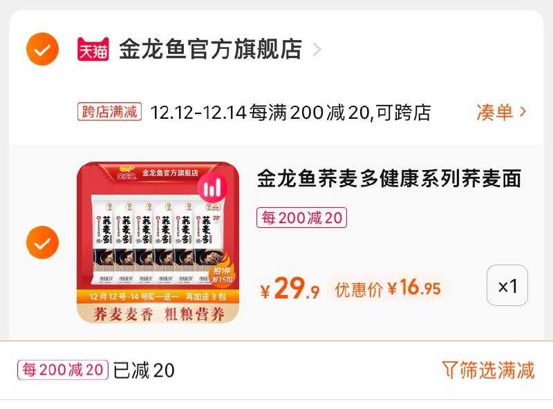 2.凑单商品 也加购物车1件(qNIzXAhSu9q)/ 两个商品一起【提交并且付款】然后再单独【退款凑单商品】金龙鱼健康系列荞麦面 到手17元