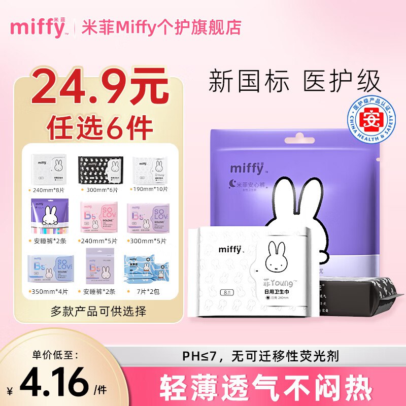 米菲 日夜用卫生巾安睡裤任选
