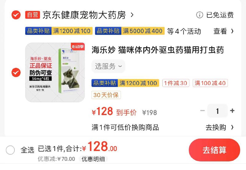 JD 1件拍下128亓海乐妙猫咪体内外驱虫药6片装