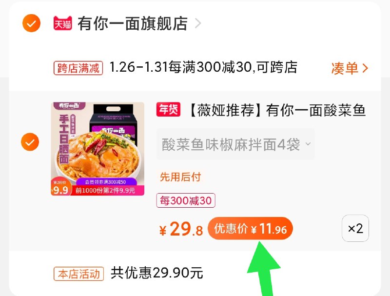 2.凑单商品 也加购物车1件(dk1dcE2CcoY)/ 两个商品一起【提交并付款】然后再单独【退款凑单商品】有你一面8袋 到手24元 每天三次 