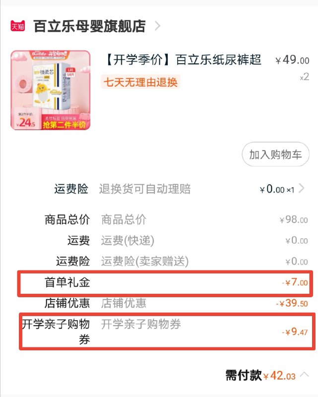 3.凑单商品 也加购物车1件(ZYaRcC6LKiR)/ 两个商品一起【提交并付款】然后再单独【退款凑单商品】2件纸尿裤128片 到手42元