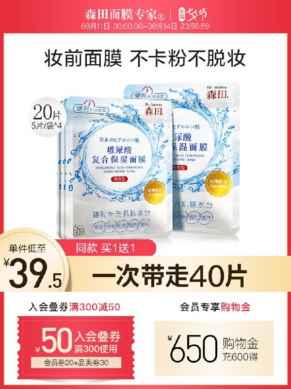 1.领券 加入购物车1件2.领商品下300-30七夕券森田官方旗舰店 买一送一玻尿酸保湿早安面膜共40片(G9FuXOvLHPT)/