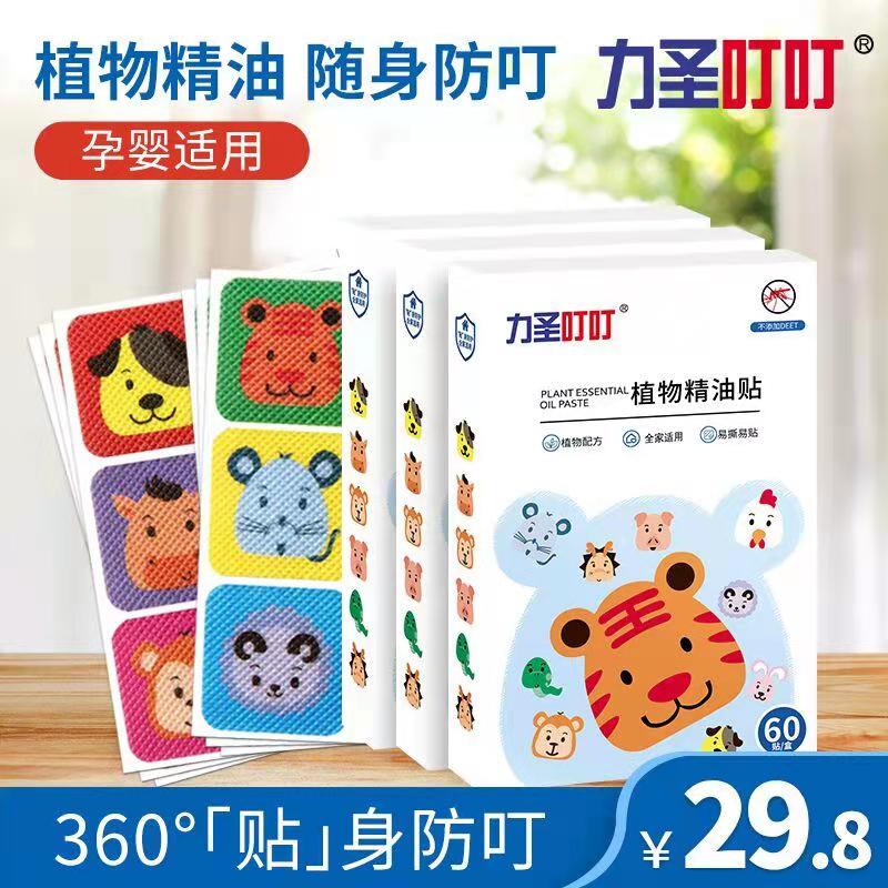 6.8元 力圣旗舰店天然草本卡通驱蚊贴60片(HXFlXdCxZ3R)/