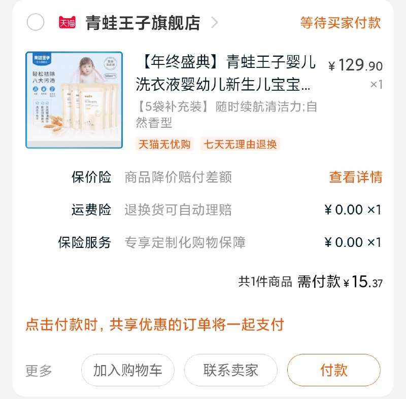 2.凑单商品加购物车1件(b6a8cpQ1bed)/ 两个商品一起【先付款】然后单独把凑单【退款】5斤洗衣液到手15元大牌除菌洗衣液3元/斤