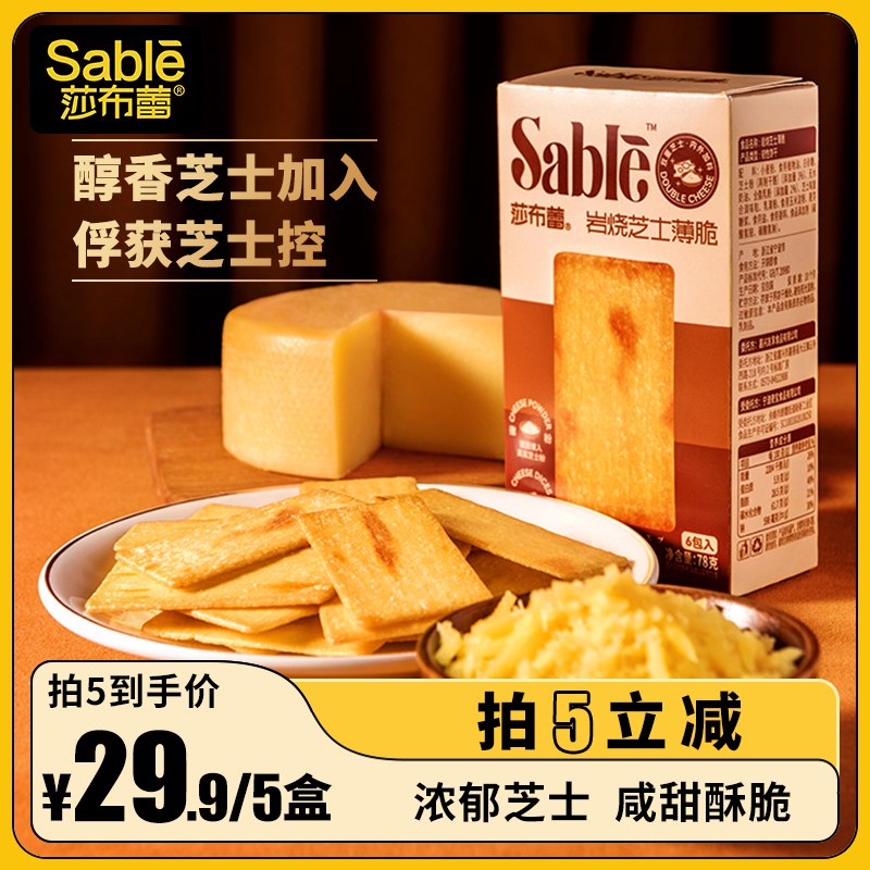 5件 拍5件19.9元【莎布蕾旗舰店】岩烧芝士薄脆饼干78gx5盒(jWR42roPfzE)/咸甜适宜，口口酥脆超满足！