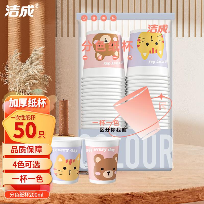 洁成纸杯一次性加厚杯子50只装200ml八折叠加厨具200-100