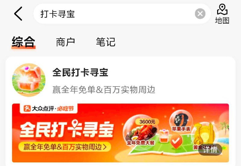 大众点评APP 搜索“打卡寻宝”打卡小概率得奶茶