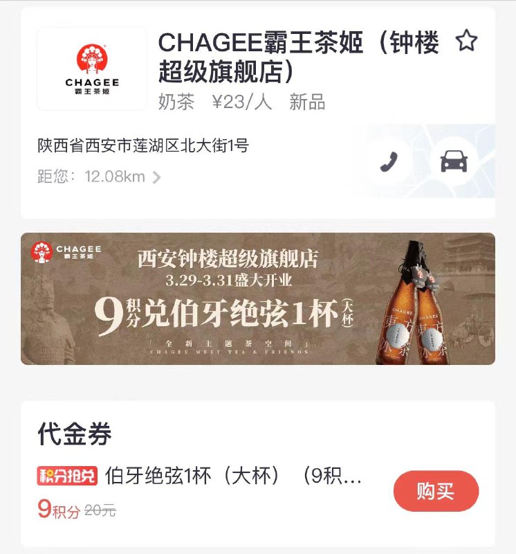 掌上生活 搜霸王茶姬钟楼店 限西安 9积分兑换伯牙绝弦大杯