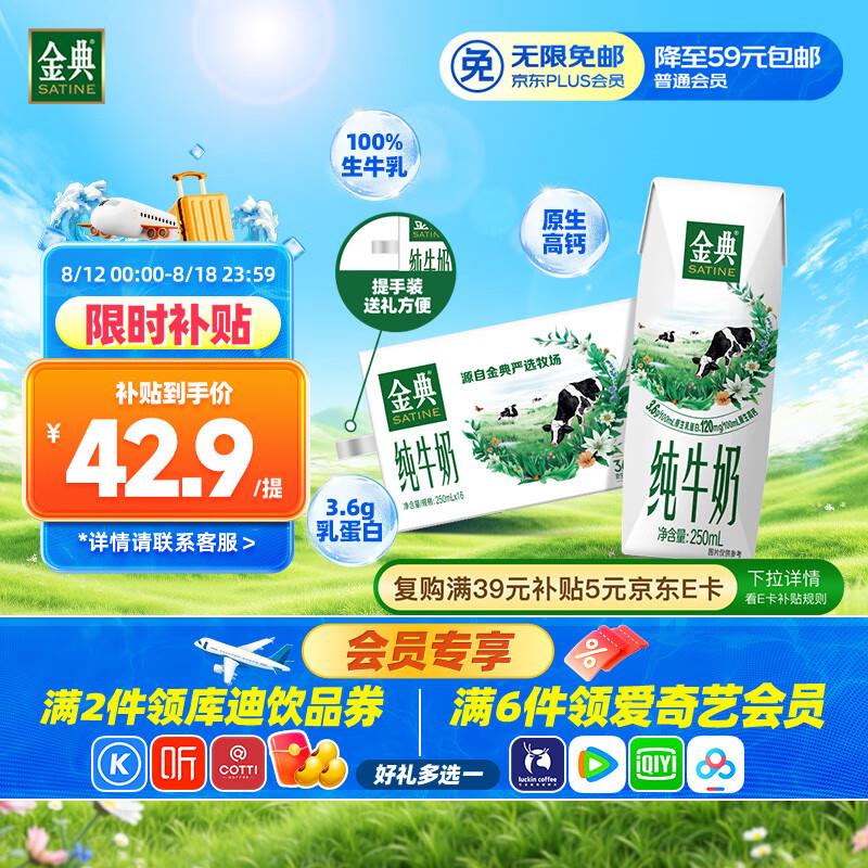 金典纯牛奶250ml*16盒 礼盒装部分砸10奍辽宁等地区27.66亓
