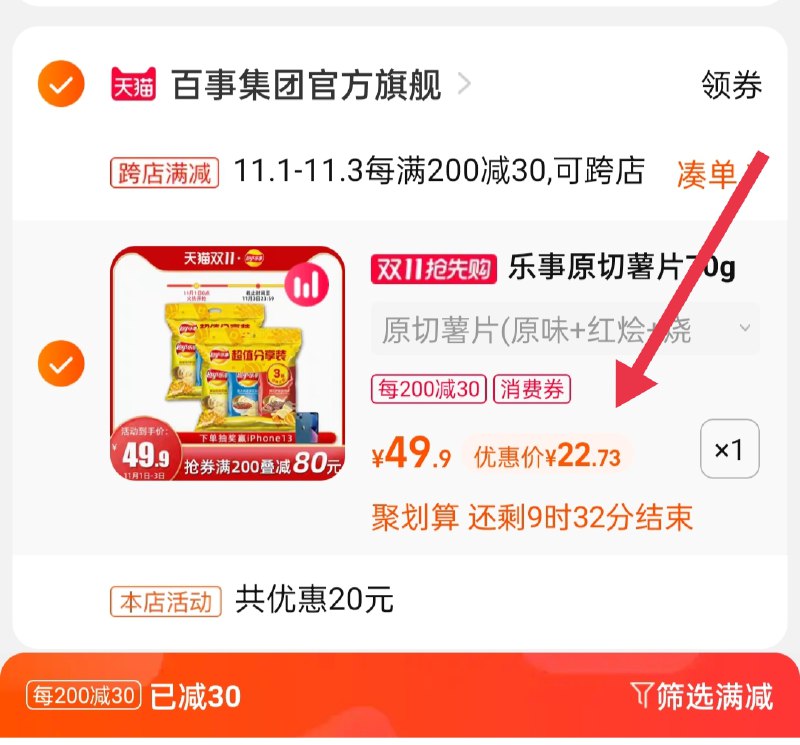 2.凑单商品 也加购物车1件(B2glXvgmiMW)/  两个商品一起【提交并且付款】然后再单独【退款凑单商品】乐事原切薯片420g 到手23元 红包: 1111.xuooo.com