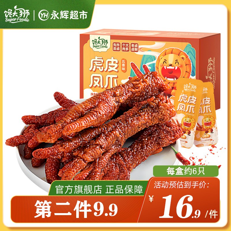 0点开始 拍2件19.9元【永辉超市旗下 馋大狮】多口味正宗虎皮凤爪200g*2袋(UyyK2p7Rrjm)/永辉超市同款 超划算 爱吃冲一秒脱骨 厚厚的肉和筋很软糯