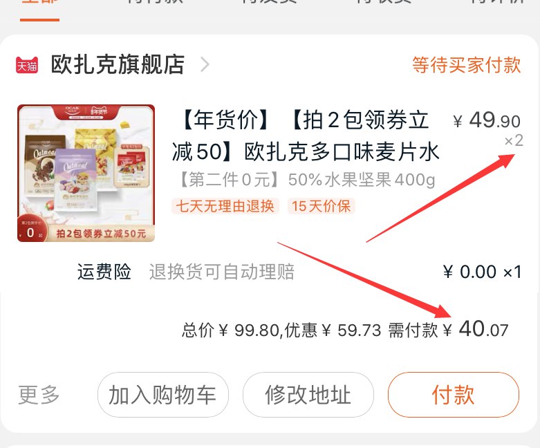 2.凑单商品 也加购物车1件(axEMcFRGeZX)/ 两个商品一起【提交并付款】然后再单独【退款凑单商品】欧扎克麦片 到手40元