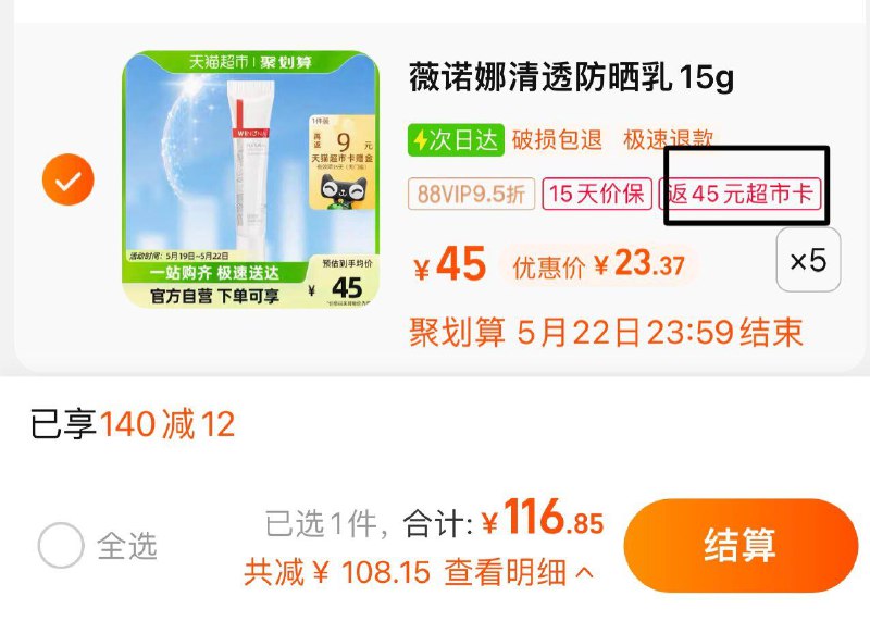 1.猫超-我的-喵晶-兑140-12拍5件 vip 【116.85亓】反45卡 到手71.85亓 14.37/支薇诺娜清透防晒乳15g*5/ CZ0001 /)PBePdoXyS3t)//