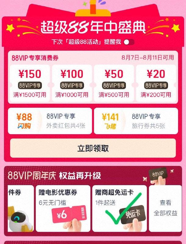 tb搜：88vip 下拉至“权益再升级”右滑可领淘宝闪购专享商品兔运卡最高减8亓 领取当日有效
