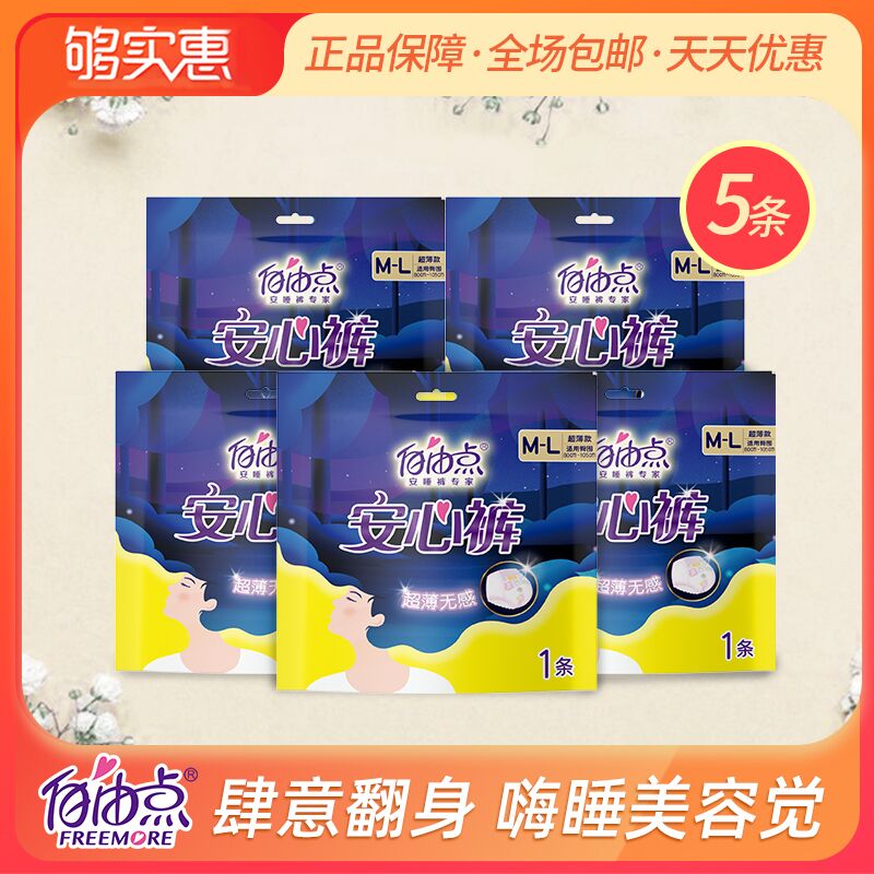 10.9元【够实惠超市】自由点超薄防侧漏安睡裤5条(z9eHXqEz4LE)/