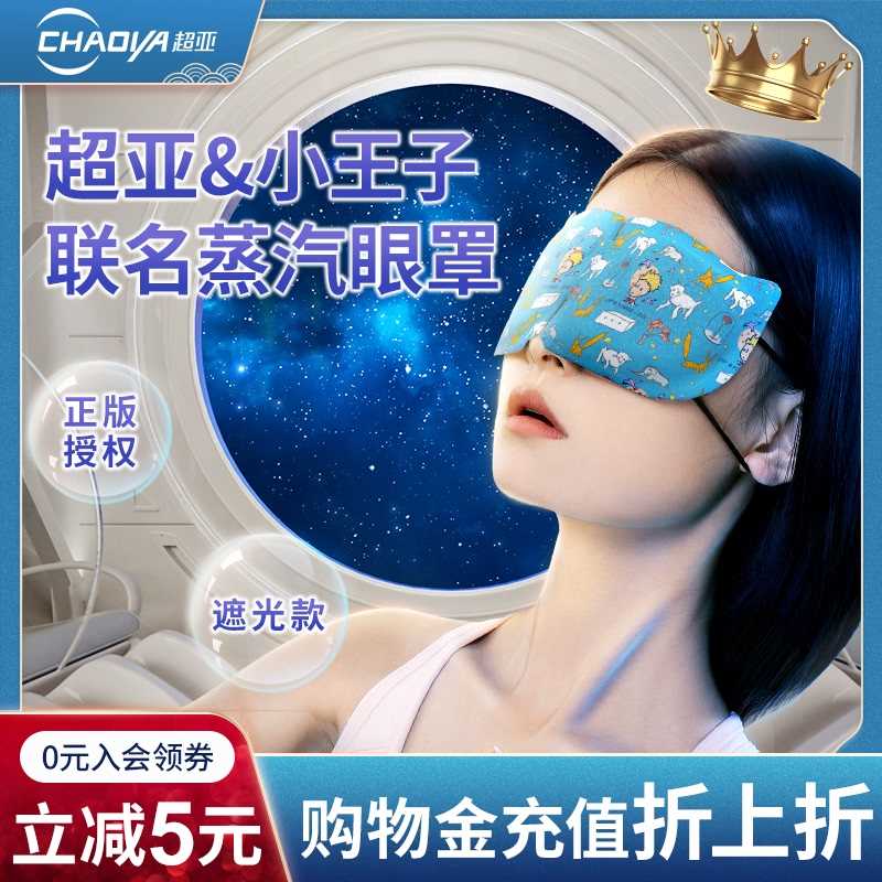 2件 拍2件29.9元 共20片【超亚医疗器械旗舰店】小王子热敷护眼蒸汽眼罩(3JzBXYhcGuu)/
