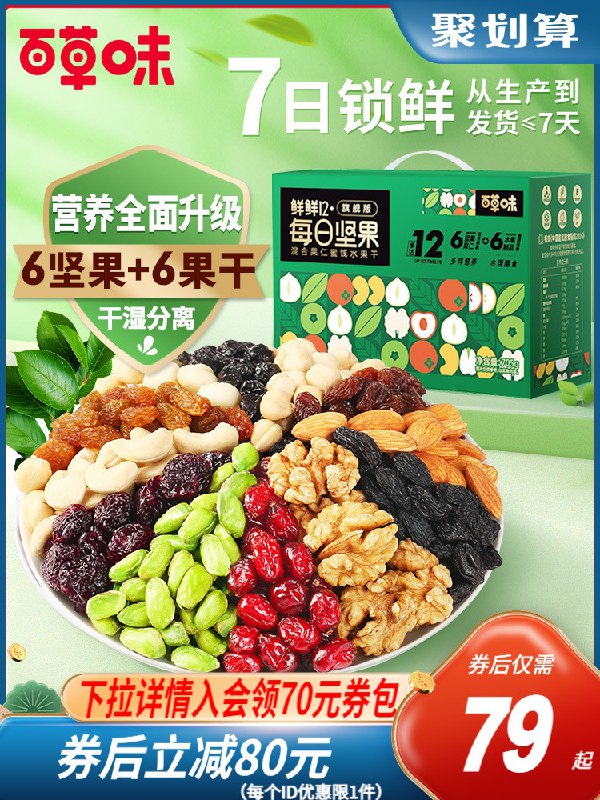 0点后下单 先领券 69元百草味每日坚果礼盒750g共30袋 一天一袋营养健康(SdIOXG9re6w)/  红包：