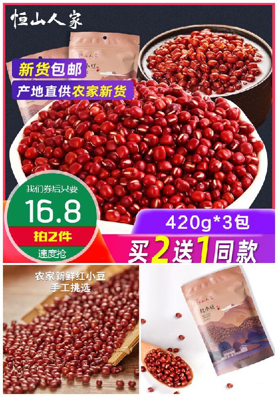 【买2送1】恒山人家红小豆420g*3包原价10.9元1件【拍2件券后16.8元】包邮