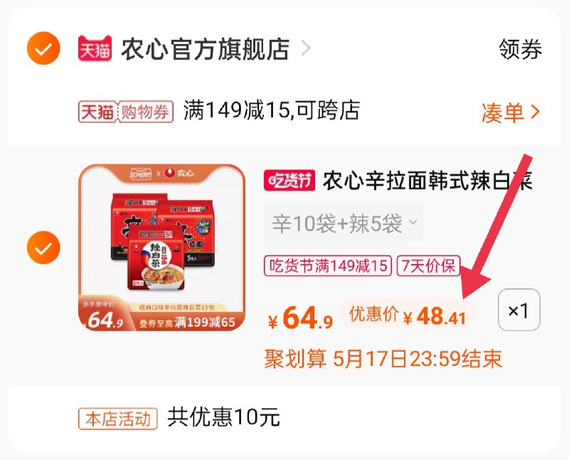 3.凑单商品 也加购物车1件 (2437XVmjAZ3)/ 两个商品一起【提交并付款】然后再单独【退款凑单商品】农心辛拉面15包到手48.4元