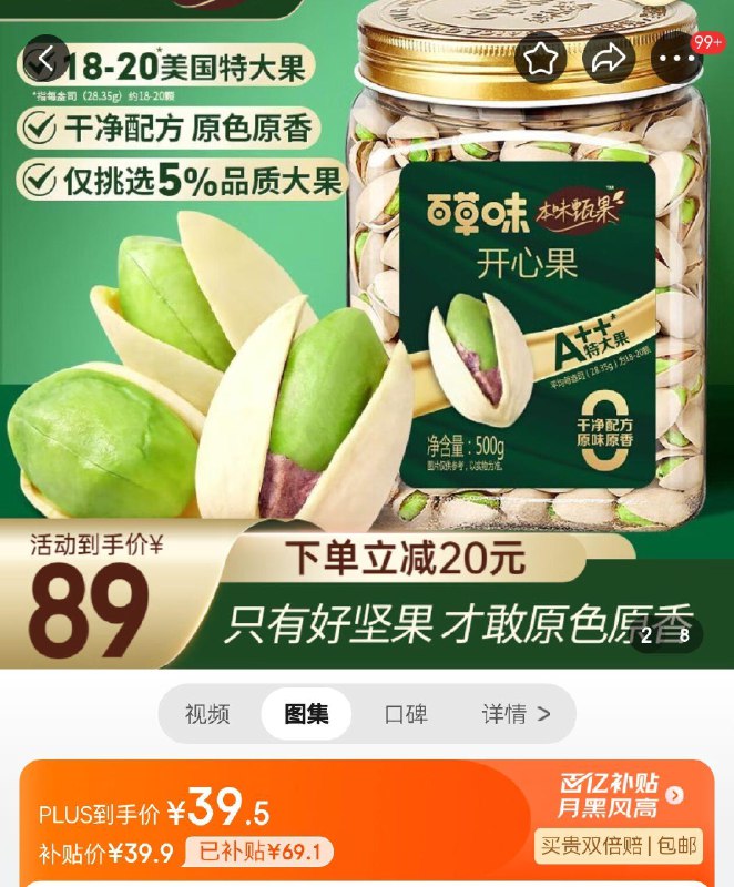 百亿补贴39.9亓百草味开心果500g 超大果