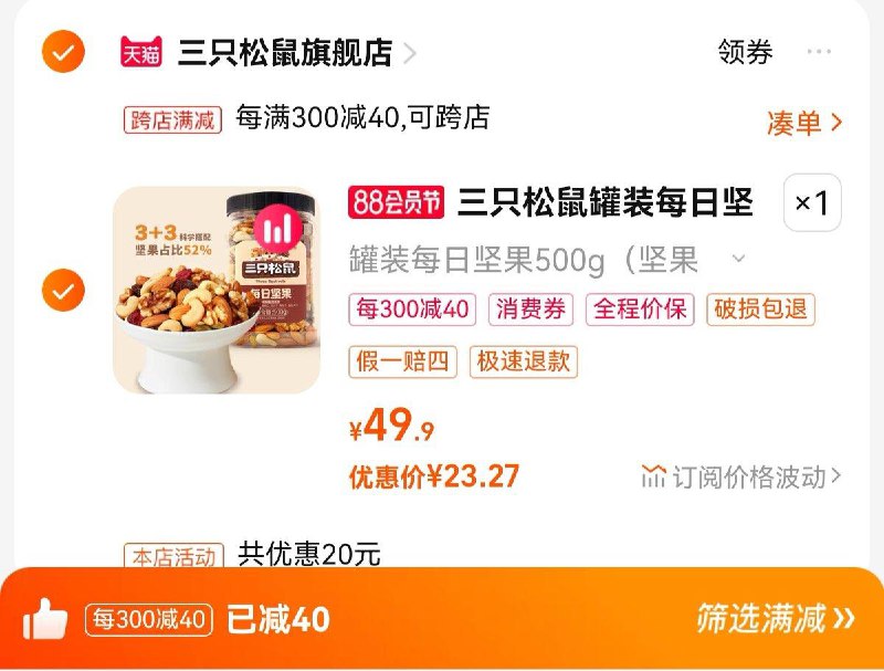 29.9亓  拍49.9亓选项可凑满减   到手23.27亓三只松鼠罐装每日坚果500g/ CZ0001 /)UcxsdEFMsqM)//