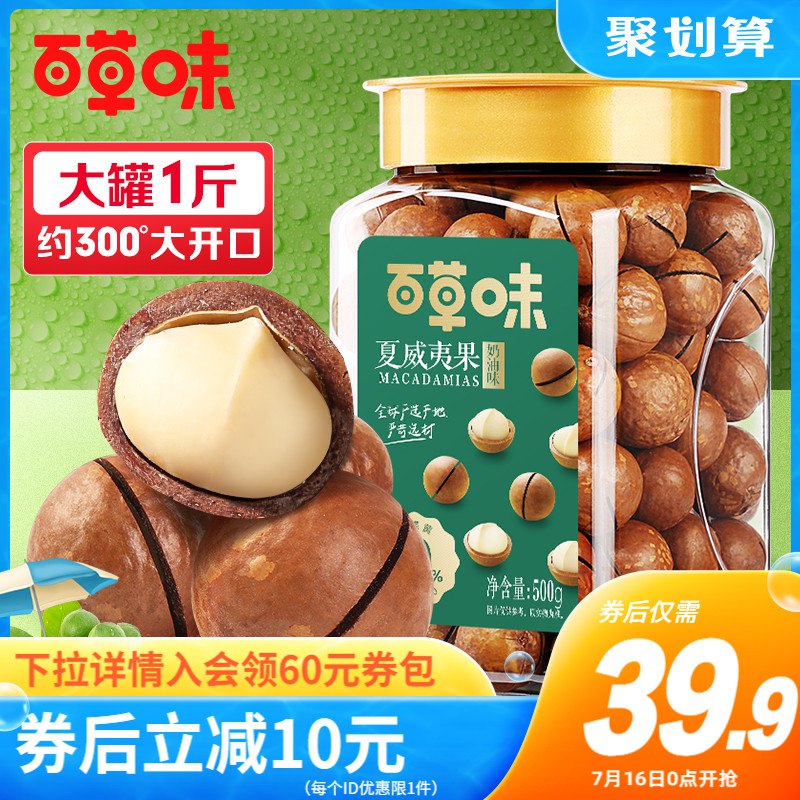 34.9元  【百草味旗舰店】百草味奶油味夏威夷果500g/罐(ad5u2JhLDNA)/大牌坚果好价 超市一斤得七八十