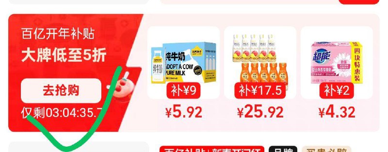 22点试试tb搜百亿开年补贴，下拉点进去部分号有18奍
