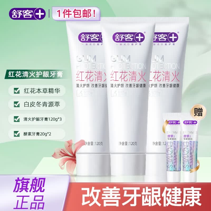 舒客 红花清火牙膏 120g*3支拍下23.9元；赠酵素牙膏20g*2支